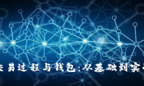 揭秘区块链交易过程与钱包：从基础到实战的全面解析