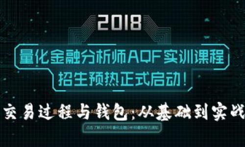 揭秘区块链交易过程与钱包：从基础到实战的全面解析
