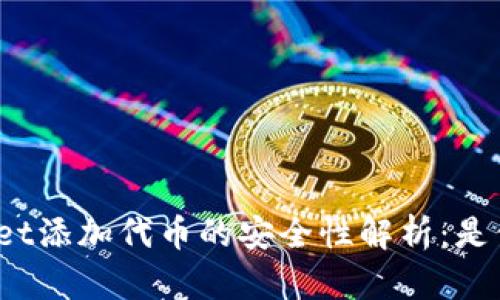 使用TPWallet添加代币的安全性解析：是否会被盗号？