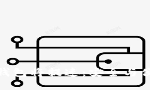 数字货币硬件钱包将提速：安全与便捷的完美结合