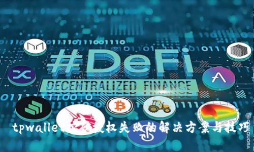  tpwallet挖矿授权失败的解决方案与技巧