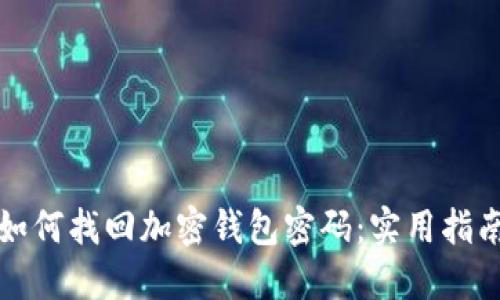 如何找回加密钱包密码：实用指南