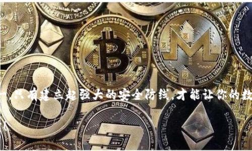   加密钱包保养秘籍：如何安全使用和维护你的数字资产 / 
 guanjianci 加密钱包, 数字资产, 安全使用, 钱包维护 /guanjianci 

前言
随着数字货币的兴起，加密钱包作为存储和管理虚拟资产的重要工具，正逐渐成为人们日常生活的一部分。无论你是刚入门的投资者，还是经验丰富的数字货币玩家，了解如何保养和维护自己的加密钱包都是至关重要的。俗话说“一日之计在于晨”，良好的保养习惯能让你的财富安全如初，今天我们就来探讨如何有效地保养加密钱包，让你的数字资产如虎添翼。

一、选择合适的钱包类型
在开始保养之前，首先要明确你所使用的钱包类型。市场上有热钱包、冷钱包和纸钱包等多种类型，各有优缺点。热钱包适合频繁交易，而冷钱包则是安全的优选。选择适合你需求的钱包，可以有效减少因不当使用带来的风险。

例如，如果你是一个长期投资者，冷钱包就像是一个保险箱，尽管进出的不便，但能有效抵御黑客攻击；而若你是短线交易者，热钱包则方便快捷，如同随身携带的现金。

二、定期更新钱包软件
技术日新月异，钱包的软件更新也往往伴随着安全功能的提升。定期更新钱包软件不仅可以使用到最新的功能，还能修复潜在的安全漏洞。想想看，如果你家的门锁一直没换，难保不被小偷盯上。

对于这一点，建议设置自动更新功能，或者关注钱包官方网站及社区消息，确保你始终使用最新版的钱包软件。

三、妥善备份私钥和助记词
古人有云：“不打无准备之仗”，在数字资产的世界里，备份私钥和助记词就是你的“准备工作”。私钥如同你财富的钥匙，丢失了便无法进入你的资产之家。

可以将私钥和助记词保存在纸质记录中，避免电子版被黑客窃取。同时，考虑将备份分开保存，在不同地点保存多份，以降低丢失的风险。

四、增强安全意识
在这个网络世界中，安全意识犹如你的护身符。了解一些基本的网络安全常识，比如识别钓鱼网站、设置复杂密码、启用双重认证等都是不可或缺的步骤。“千里之行，始于足下”，从小细节做起，才能积累起大保障。

五、定期检查钱包账户活动
监控账户活动同样重要。建议定期核对账户的交易记录，保持对自己资产的敏锐度。这就像守护自家小院，每天看看有没有异样，及时发现问题，才能早做应对。

如果发现有可疑交易，立即采取措施，比如更换密码、暂停交易等。越早发现问题，损失越少。

结语
在日常生活中保养你的加密钱包，实际上是在为你的未来投资打好基础。对于加密货币投资者来说，安全和管理是双剑合璧，缺一不可。就像不怕一万，只怕万一，只有建立起强大的安全防线，才能让你的数字资产平安无忧，稳步增长。

希望以上的技巧能够帮助你更好地保养加密钱包，守护你的数字资产。记住，未来属于那些有远见和规划的人，愿你在这个数字时代行稳致远，收获丰硕的果实！