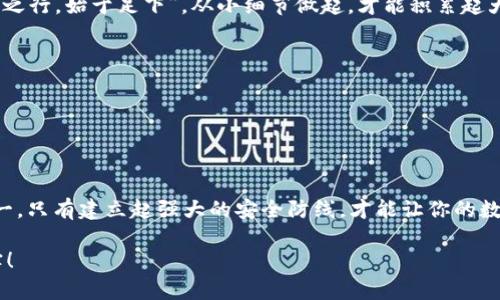   加密钱包保养秘籍：如何安全使用和维护你的数字资产 / 
 guanjianci 加密钱包, 数字资产, 安全使用, 钱包维护 /guanjianci 

前言
随着数字货币的兴起，加密钱包作为存储和管理虚拟资产的重要工具，正逐渐成为人们日常生活的一部分。无论你是刚入门的投资者，还是经验丰富的数字货币玩家，了解如何保养和维护自己的加密钱包都是至关重要的。俗话说“一日之计在于晨”，良好的保养习惯能让你的财富安全如初，今天我们就来探讨如何有效地保养加密钱包，让你的数字资产如虎添翼。

一、选择合适的钱包类型
在开始保养之前，首先要明确你所使用的钱包类型。市场上有热钱包、冷钱包和纸钱包等多种类型，各有优缺点。热钱包适合频繁交易，而冷钱包则是安全的优选。选择适合你需求的钱包，可以有效减少因不当使用带来的风险。

例如，如果你是一个长期投资者，冷钱包就像是一个保险箱，尽管进出的不便，但能有效抵御黑客攻击；而若你是短线交易者，热钱包则方便快捷，如同随身携带的现金。

二、定期更新钱包软件
技术日新月异，钱包的软件更新也往往伴随着安全功能的提升。定期更新钱包软件不仅可以使用到最新的功能，还能修复潜在的安全漏洞。想想看，如果你家的门锁一直没换，难保不被小偷盯上。

对于这一点，建议设置自动更新功能，或者关注钱包官方网站及社区消息，确保你始终使用最新版的钱包软件。

三、妥善备份私钥和助记词
古人有云：“不打无准备之仗”，在数字资产的世界里，备份私钥和助记词就是你的“准备工作”。私钥如同你财富的钥匙，丢失了便无法进入你的资产之家。

可以将私钥和助记词保存在纸质记录中，避免电子版被黑客窃取。同时，考虑将备份分开保存，在不同地点保存多份，以降低丢失的风险。

四、增强安全意识
在这个网络世界中，安全意识犹如你的护身符。了解一些基本的网络安全常识，比如识别钓鱼网站、设置复杂密码、启用双重认证等都是不可或缺的步骤。“千里之行，始于足下”，从小细节做起，才能积累起大保障。

五、定期检查钱包账户活动
监控账户活动同样重要。建议定期核对账户的交易记录，保持对自己资产的敏锐度。这就像守护自家小院，每天看看有没有异样，及时发现问题，才能早做应对。

如果发现有可疑交易，立即采取措施，比如更换密码、暂停交易等。越早发现问题，损失越少。

结语
在日常生活中保养你的加密钱包，实际上是在为你的未来投资打好基础。对于加密货币投资者来说，安全和管理是双剑合璧，缺一不可。就像不怕一万，只怕万一，只有建立起强大的安全防线，才能让你的数字资产平安无忧，稳步增长。

希望以上的技巧能够帮助你更好地保养加密钱包，守护你的数字资产。记住，未来属于那些有远见和规划的人，愿你在这个数字时代行稳致远，收获丰硕的果实！