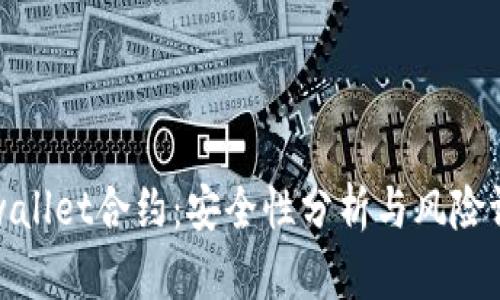 tpwallet合约：安全性分析与风险评估