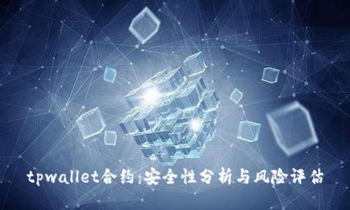 tpwallet合约：安全性分析与风险评估