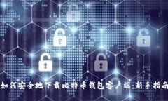 如何安全地下载比特币钱包客户端：新手指南