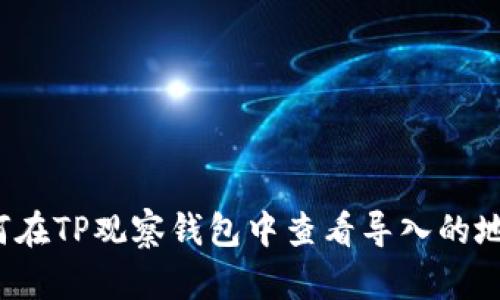 如何在TP观察钱包中查看导入的地址？