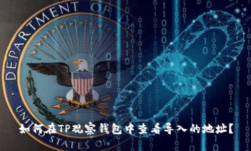 如何在TP观察钱包中查看导入的地址？