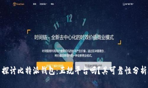 探讨比特派钱包：正规平台吗？其可靠性分析