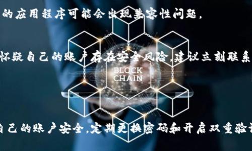 关于TPWallet是否出问题，首先我们需要了解TPWallet目前的运作情况，包括其官网、社交媒体、用户反馈等多个方面的信息。如果你发现TPWallet无法正常使用，可能是由以下几点原因导致的：

### 1. 服务器维护或更新
许多数字资产钱包在某些时刻会进行服务器的维护或功能更新，这是为了提升用户体验，增强安全性。在这种情况下，用户可能会暂时无法访问钱包。通常，这类信息会在官方社交媒体或官网上发布。

### 2. 网络问题
有时候，问题并非出在TPWallet本身，而是由于用户的网络连接不稳定，导致无法正常访问。如果你遇到问题，可以尝试切换网络，或者检查下网络设置。

### 3. 应用程序故障
如果你使用的是手机应用，可以尝试重启应用，或检查是否有可更新的版本。有时候，老旧版本的应用程序可能会出现兼容性问题。

### 4. 安全问题
在某些情况下，TPWallet可能会因安全原因限制某些功能，比如出现账户异常活动等。如果你怀疑自己的账户存在安全风险，建议立刻联系官方客服。

### 5. 官方消息
建议关注TPWallet的官方渠道，如社交媒体、官网等。官方会及时发布公告，解决用户的疑问。

在处理数字钱包问题时，用户要保持冷静，首先核实情况，再进行相应的操作。同时，务必保证自己的账户安全，定期更换密码和开启双重验证。希望这些信息对你有所帮助。如果你有更具体的问题，可以提供更多细节，我会尽力帮助你。