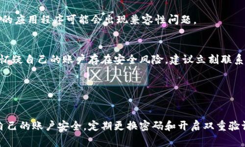 关于TPWallet是否出问题，首先我们需要了解TPWallet目前的运作情况，包括其官网、社交媒体、用户反馈等多个方面的信息。如果你发现TPWallet无法正常使用，可能是由以下几点原因导致的：

### 1. 服务器维护或更新
许多数字资产钱包在某些时刻会进行服务器的维护或功能更新，这是为了提升用户体验，增强安全性。在这种情况下，用户可能会暂时无法访问钱包。通常，这类信息会在官方社交媒体或官网上发布。

### 2. 网络问题
有时候，问题并非出在TPWallet本身，而是由于用户的网络连接不稳定，导致无法正常访问。如果你遇到问题，可以尝试切换网络，或者检查下网络设置。

### 3. 应用程序故障
如果你使用的是手机应用，可以尝试重启应用，或检查是否有可更新的版本。有时候，老旧版本的应用程序可能会出现兼容性问题。

### 4. 安全问题
在某些情况下，TPWallet可能会因安全原因限制某些功能，比如出现账户异常活动等。如果你怀疑自己的账户存在安全风险，建议立刻联系官方客服。

### 5. 官方消息
建议关注TPWallet的官方渠道，如社交媒体、官网等。官方会及时发布公告，解决用户的疑问。

在处理数字钱包问题时，用户要保持冷静，首先核实情况，再进行相应的操作。同时，务必保证自己的账户安全，定期更换密码和开启双重验证。希望这些信息对你有所帮助。如果你有更具体的问题，可以提供更多细节，我会尽力帮助你。