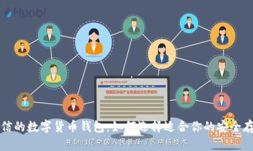 值得相信的数字货币钱包：如何选择适合你的安全存储方式