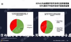 值得相信的数字货币钱包：如何选择适合你的安