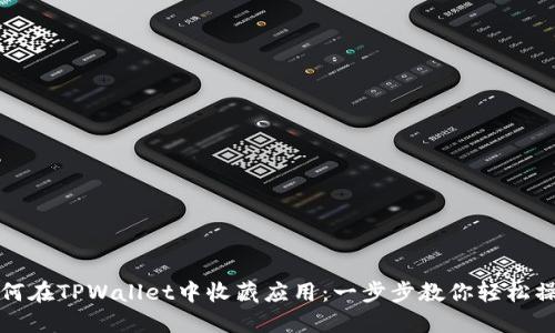 如何在TPWallet中收藏应用：一步步教你轻松操作