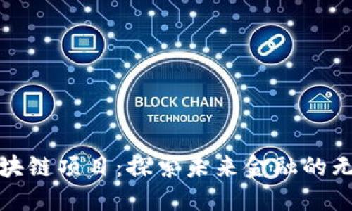 最新区块链项目：探索未来金融的无限可能