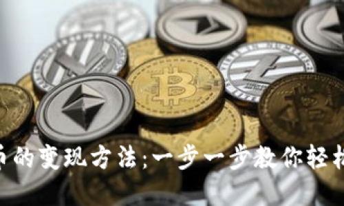 TokenPocket币的变现方法：一步一步教你轻松兑换数字资产
