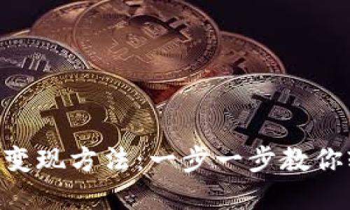 TokenPocket币的变现方法：一步一步教你轻松兑换数字资产