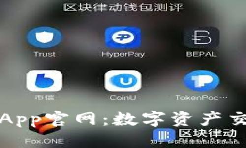 期望示例
探索OK币App官网：数字资产交易新体验