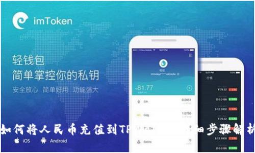 如何将人民币充值到TPWallet：详细步骤解析