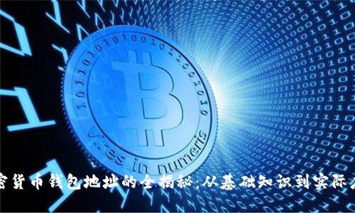 加密货币钱包地址的全揭秘：从基础知识到实际应用