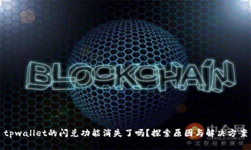 tpwallet的闪兑功能消失了吗？探索原因与解决方案