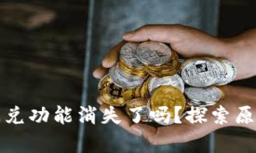 tpwallet的闪兑功能消失了吗？探索原因与解决方案