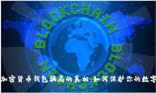 揭开加密货币钱包骗局的真相：如何保护你的数字资产