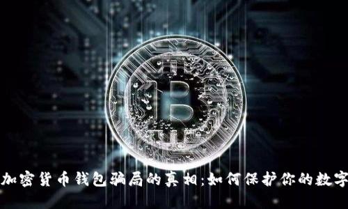 揭开加密货币钱包骗局的真相：如何保护你的数字资产