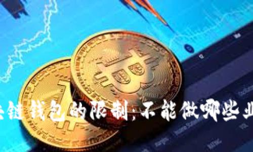 区块链钱包的限制：不能做哪些业务？