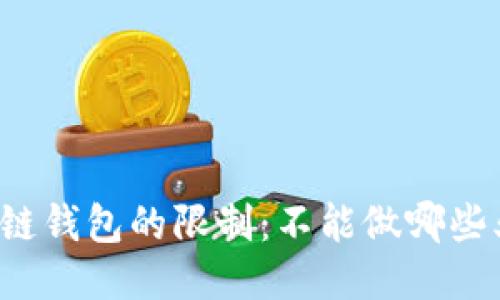区块链钱包的限制：不能做哪些业务？