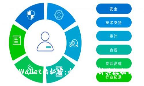 探寻TPWallet的秘密：全方位解析其数据与应用