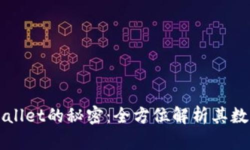 探寻TPWallet的秘密：全方位解析其数据与应用