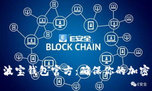 如何安全使用波宝钱包官方：确保你的加密资产无忧之道