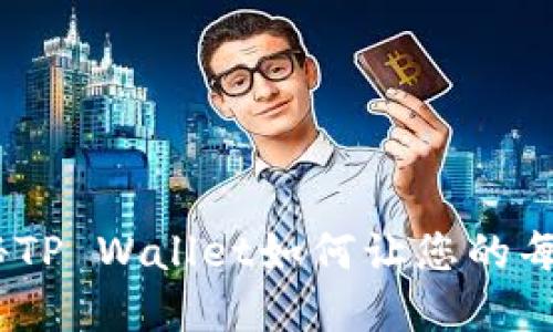 tpwallet划点：揭秘TP Wallet如何让您的每一次交易更加高效