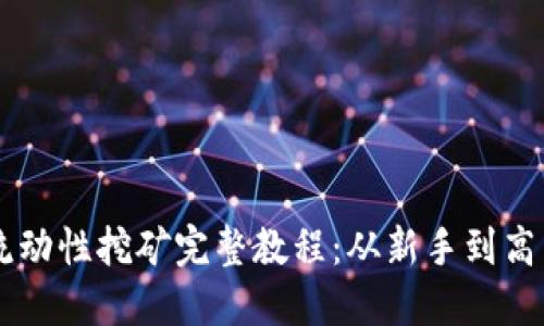 TPWalletMDX流动性挖矿完整教程：从新手到高手的全方位指南