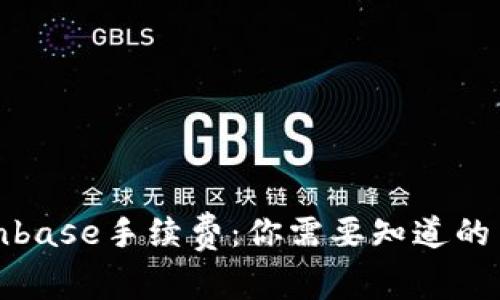 揭秘Coinbase手续费：你需要知道的费用结构