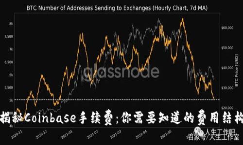 揭秘Coinbase手续费：你需要知道的费用结构