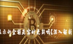 TPWallet显示的金额是实时更新吗？深入解析与使用
