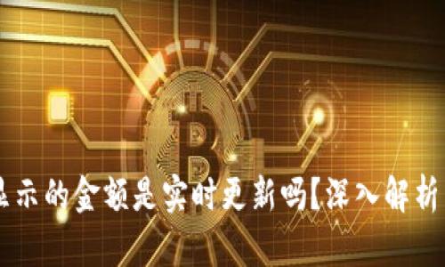 TPWallet显示的金额是实时更新吗？深入解析与使用窍门