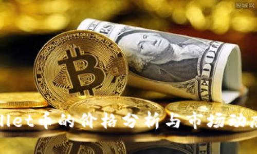 TPWallet币的价格分析与市场动态揭秘