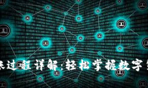tpwallet转账过程详解：轻松掌握数字货币转移技巧