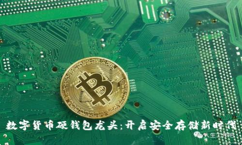 数字货币硬钱包龙头：开启安全存储新时代