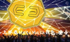 如何在安卓设备上下载MetaMask钱包：安全设置与使