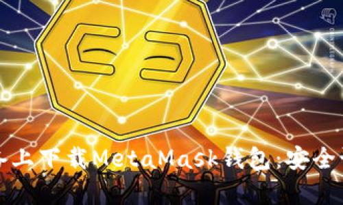 如何在安卓设备上下载MetaMask钱包：安全设置与使用技巧