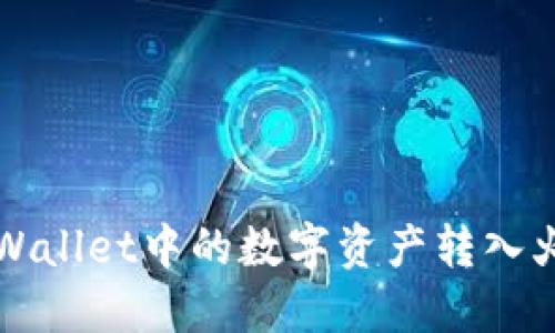 如何将TP Wallet中的数字资产转入火币交易所？