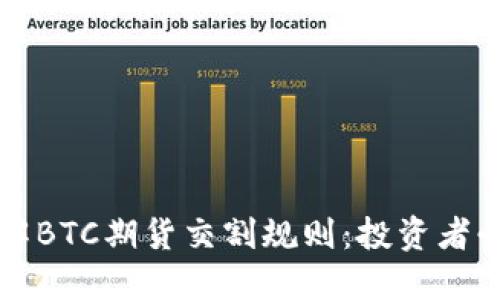 深入了解BTC期货交割规则：投资者必备指南