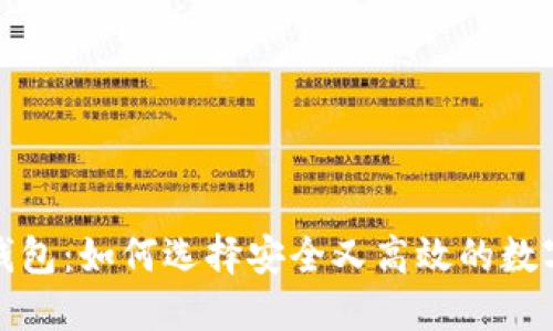 数字货币最新钱包：如何选择安全又高效的数字资产管理工具