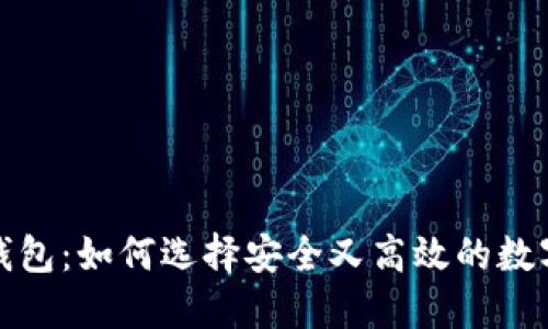 数字货币最新钱包：如何选择安全又高效的数字资产管理工具