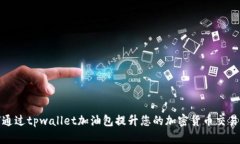 如何通过tpwallet加油包提升您的加密货币交易体验